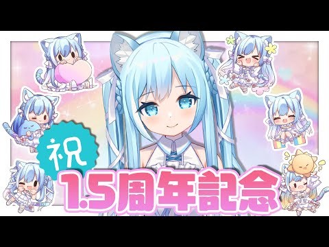 【記念配信】1.5周年記念配信♬みんなで〇〇〇決めます！！！！嬉しい発表もあり♪【空猫くるみ/Vtuber】