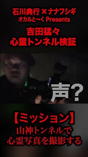 【心霊】神奈川県・最恐山神トンネルにて心霊検証 #ナナフシギ #心霊 #山神トンネル #怪談