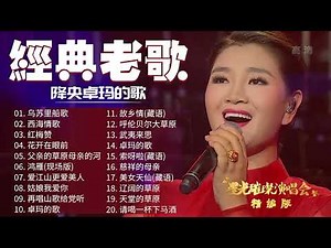 【经典老歌】降央卓玛的歌 - 迷人的草原歌曲 | 女中音降央卓玛所有歌《乌苏里船歌 / 西海情歌 / 红梅赞 / 花开在眼前》 Best Songs Of Jamyang Dolma