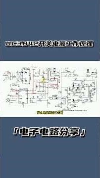 UC3842和LM393构型的开关电源，详细讲解7大电路的工作原理 #电子爱好者 #电子技术 #开关电源