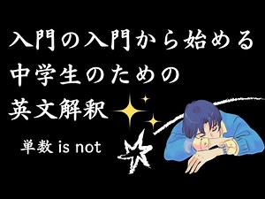 【単数 is not】入門の入門から始める初心者のための英文解釈０４３