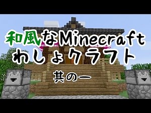 【Minecraft】和風な生活 わしょクラフト その1【ゆっくり実況】