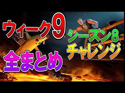 【フォートナイト 実況】シーズン8 ウィーク9 チャレンジ 全まとめ！ part 468 Fortnite【ななか】