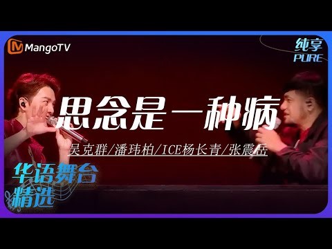 芒果音乐精选｜吴克群/潘玮柏/ICE杨长青/张震岳《思念是一种病》| 承包你的单曲循环｜MangoTV