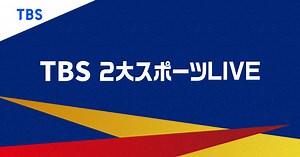 TBSテレビ『』