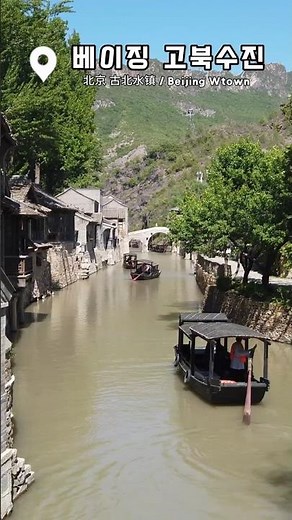 베이징 근교 끝판왕 여행지｜베이징 ‘고북수진(古北水镇)’과 ‘사마대장성(司马台长城)’ #여행 #travel #중국여행