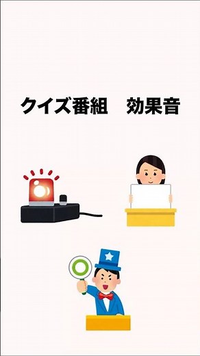 クイズ番組 効果音