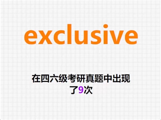 🔔高频单词：exclusive