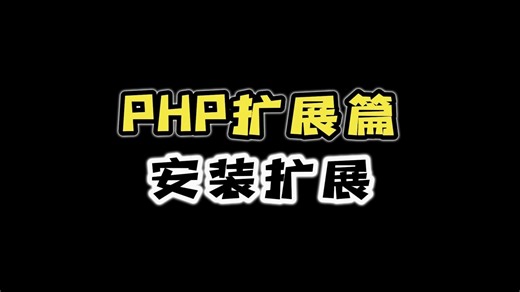 PHP扩展篇-安装扩展