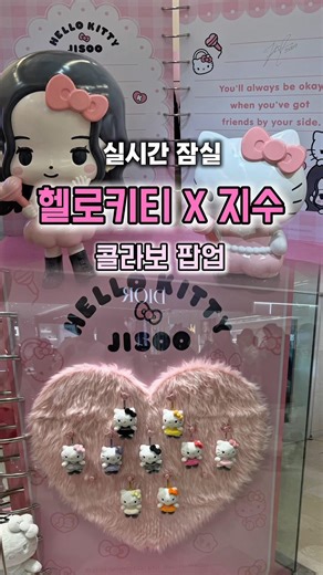 #실시간 잠실 롯데월드몰 헬로키티X지수 콜라보 팝업 떴어요 ‼️