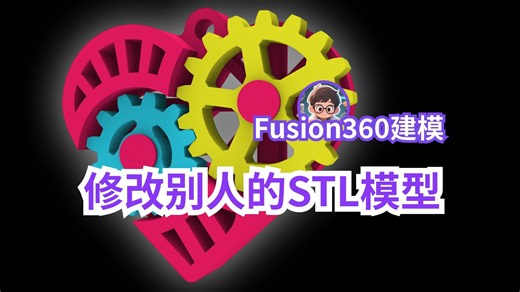 【fusion360】修改别人设计的STL模型