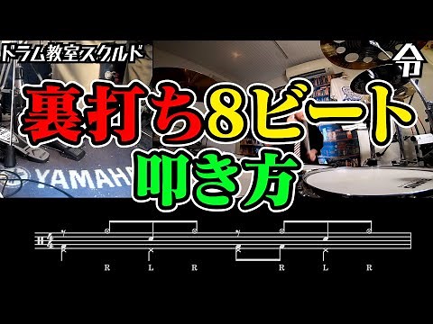 【ドラム講座】裏打ちの8ビートの叩き方【令】Drum Lesson