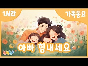 [1시간 연속재생✨우리 아빠 최고! 아빠 힘내세요 연속듣기💖인기동요 | 유치원동요 | 아빠응원송 | 가족동요 | 어린이동요 | 율동동요 | 창작동요 | Kids Songs
