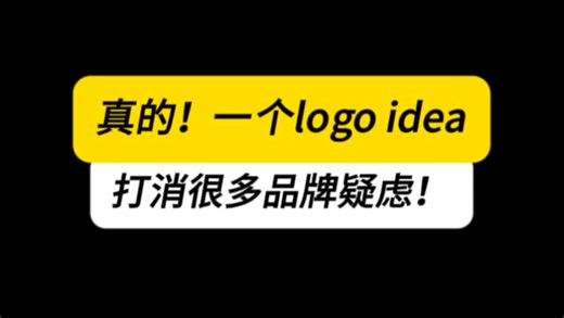 真的！一个logo idea 打消了很多品牌疑虑！