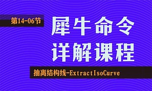 Rhino 犀牛命令工具操作详解课程14-06抽离结构线