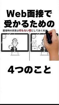 Web面接で失敗しないためにする4つのこと