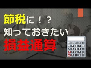 Tax savings! What you need to know about offsetting profits and losses