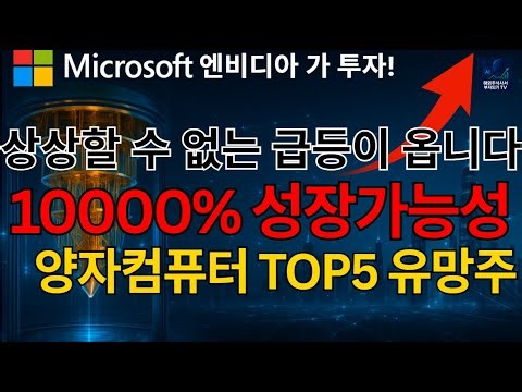 Microsoft has captured the spotlight! 🔥 Top 5 promising quantum computing stocks with 10,000% gro...