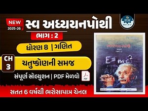 dhoran 8 ganit | std 8 maths ch 3 swadhyay pothi | std 8 ganit swadhyay pothi ch 3 | swadhyay pothi