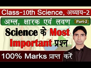 Class 10th Science Chapter 2 अम्ल, क्षारक एवं लवण | Most Imp Questions | Acid, Base and Salt Part-2