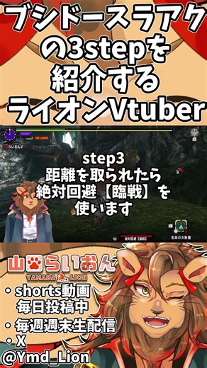 【MHXX】30秒でわかる！ブシドースラアクの爆発力を3ステップで習得🦁 #shorts #モンスターハンターダブルクロス #vtuber #推しをお探しですか #モンハンダブルクロス #バズれ