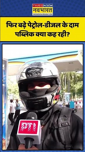 Petrol-Diesel Price News: फिर बढ़े पेट्रोल-डीजल के दाम.. | #petroldiesel #shorts #petrol