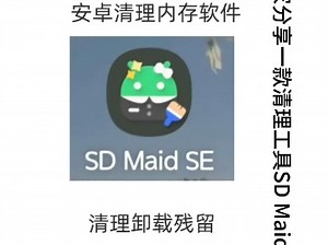 安卓清理内存软件推荐清烛与SD Maid SE