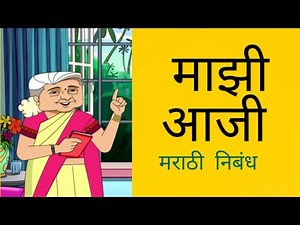 ‘ माझी आजी ' यावर सुंदर मराठी निबंध/essay on my grandmother Marathi Essay