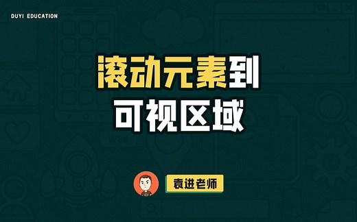 scrollIntoView使用与属性详解【渡一教育】_哔哩哔哩_bilibili