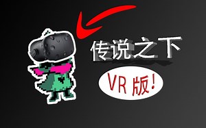 什么？传说之下也有VR版？