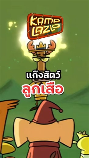 ลูกเสือเขาไม่จับมือขวา | Camp Lazlo