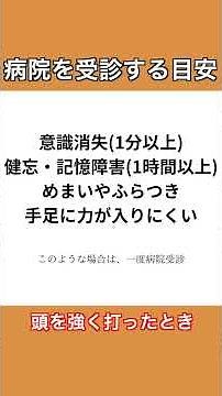頭を強く、ぶつけたら
