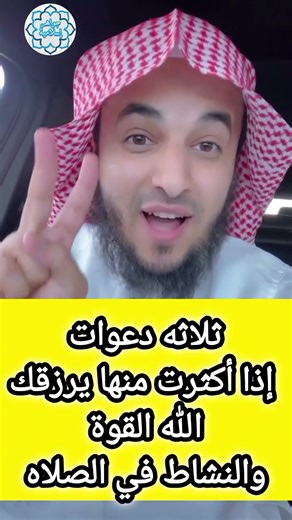 ثلاثه دعوات إذا أكثرت منها يرزقك الله القوة والنشاط في الصلاه