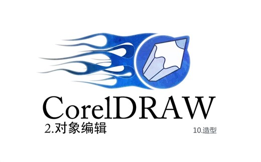CorelDRAW系列课程-2对象编辑-10造型