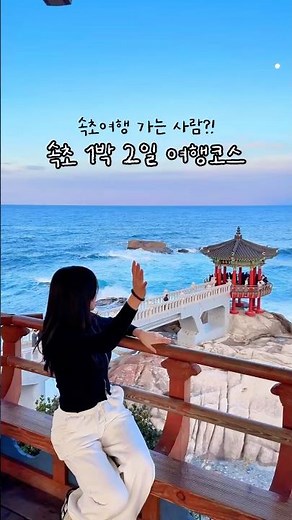속초 1박 2일 여행코스💜 #속초여행 #속초 #국내여행 #강원도여행 #커플여행 #여행브이로그 #travelvlog #속초가볼만한곳 #travel