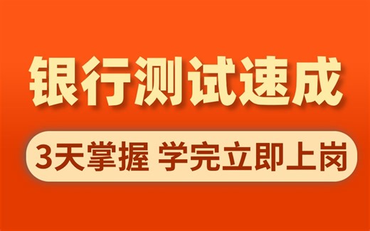 3天拿下！软件测试-银行测试项目实战视频教程，轻松拿下银行测试岗位！