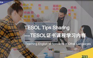 TESOL证书考试内容及课程内容详细介绍
