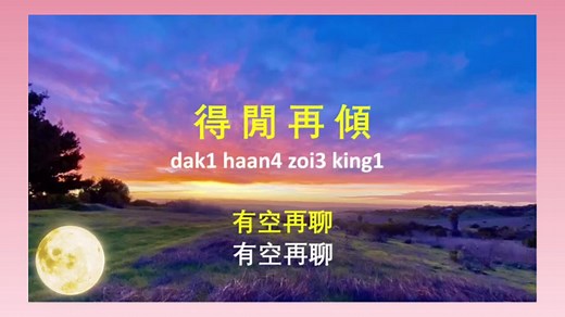 粤语教学：粤语日常用语200句_高清1080P在线观看平台_腾讯视频