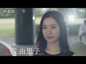 [新金曜ドラマ]『最愛』すべての真実を知るものは誰だ… 10月15日スタート!!【TBS】