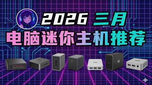 【迷你主机推荐】迷你主机怎么选？17款热门迷你电脑硬核横评！涵盖办公影音到外接显卡打3A，零刻铭凡优缺点大公开，学生党打工人必买防坑指南！