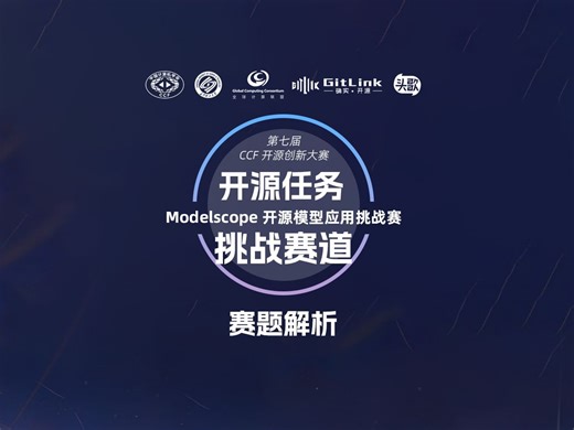 第七届CCF开源创新大赛ModelScope赛题解析