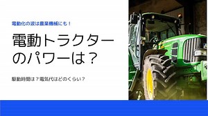 電動化の波は農業機械にも！電動トラクターのパワーは？駆動時間は？電気代はどのくらい？  | Fieldman Research