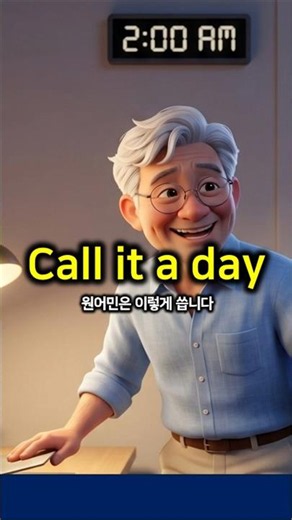 Learn native English idioms with 5-panel comics: 'Call it a day' #EnglishForSeniors #EnglishIndep...