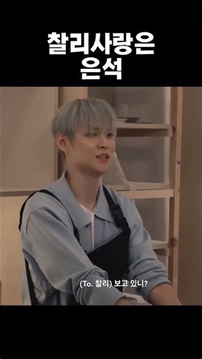 찰리가되고싶어요 #riize #라이즈 #은석 #eunseok