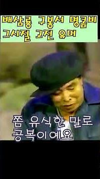 아래위가 쫙~ 빠졌대나 어째대나? 배삼룡 구봉서 콤비 고전유머 제1부#shorts #영화 #웃긴영상 #트로트