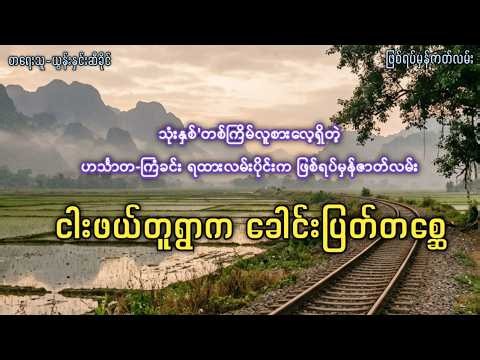 သုံးနှစ်'တစ်ကြိမ်လူစားလေ့ရှိတဲ့ ဟင်္သာတ-ကြံခင်း ရထားလမ်းပိုင်းက ဖြစ်ရပ်မှန်ဇာတ်လမ်း