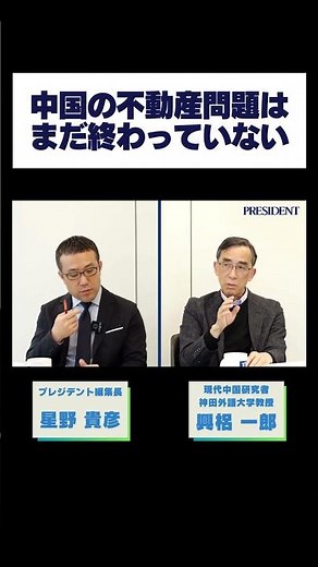中国の不動産問題はまだ終わっていない #興梠一郎 #中国 #中国共産党 #全人代 #プレジデント