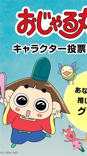 【初開催】おじゃる丸キャラ人気投票！上位５キャラはグッズ化確約！