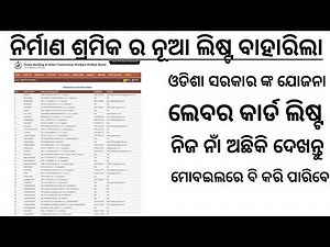 How To Check Odisha labour card list | Download Labour Card | Nirman shramik