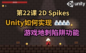 【Unity 2D游戏开发教程】第22课 如何在Unity中实现游戏地刺陷阱功能 2D Platform Spikes